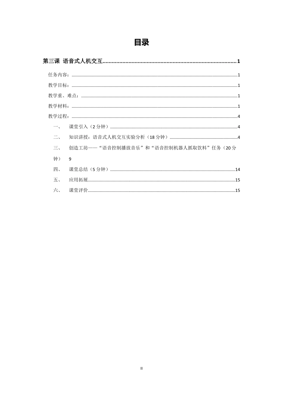 粤教版小学信息技术课时教案_语音式人机交互-教案.doc_第2页