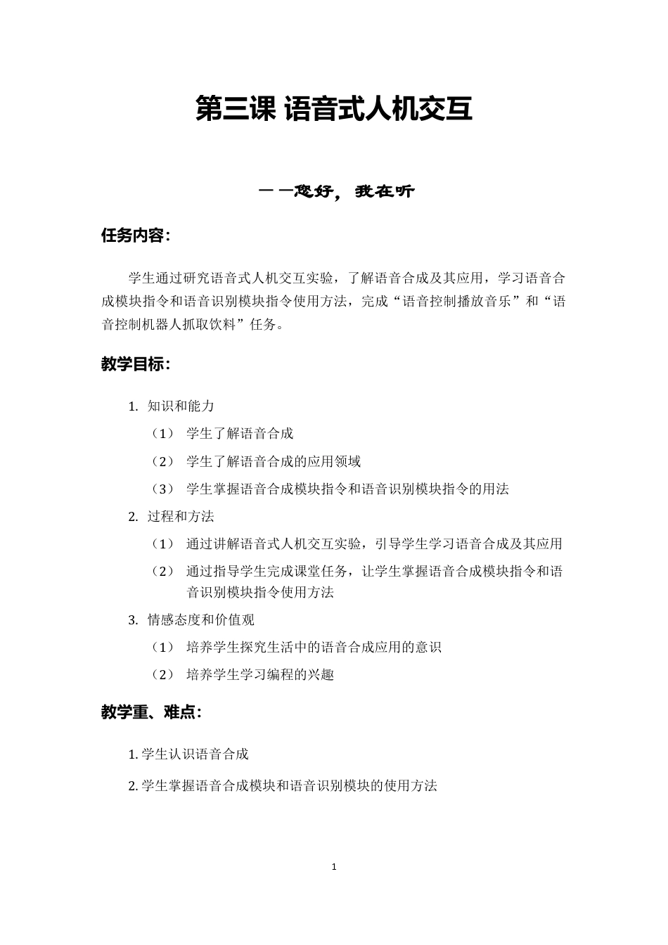 粤教版小学信息技术课时教案_语音式人机交互-教案.doc_第3页