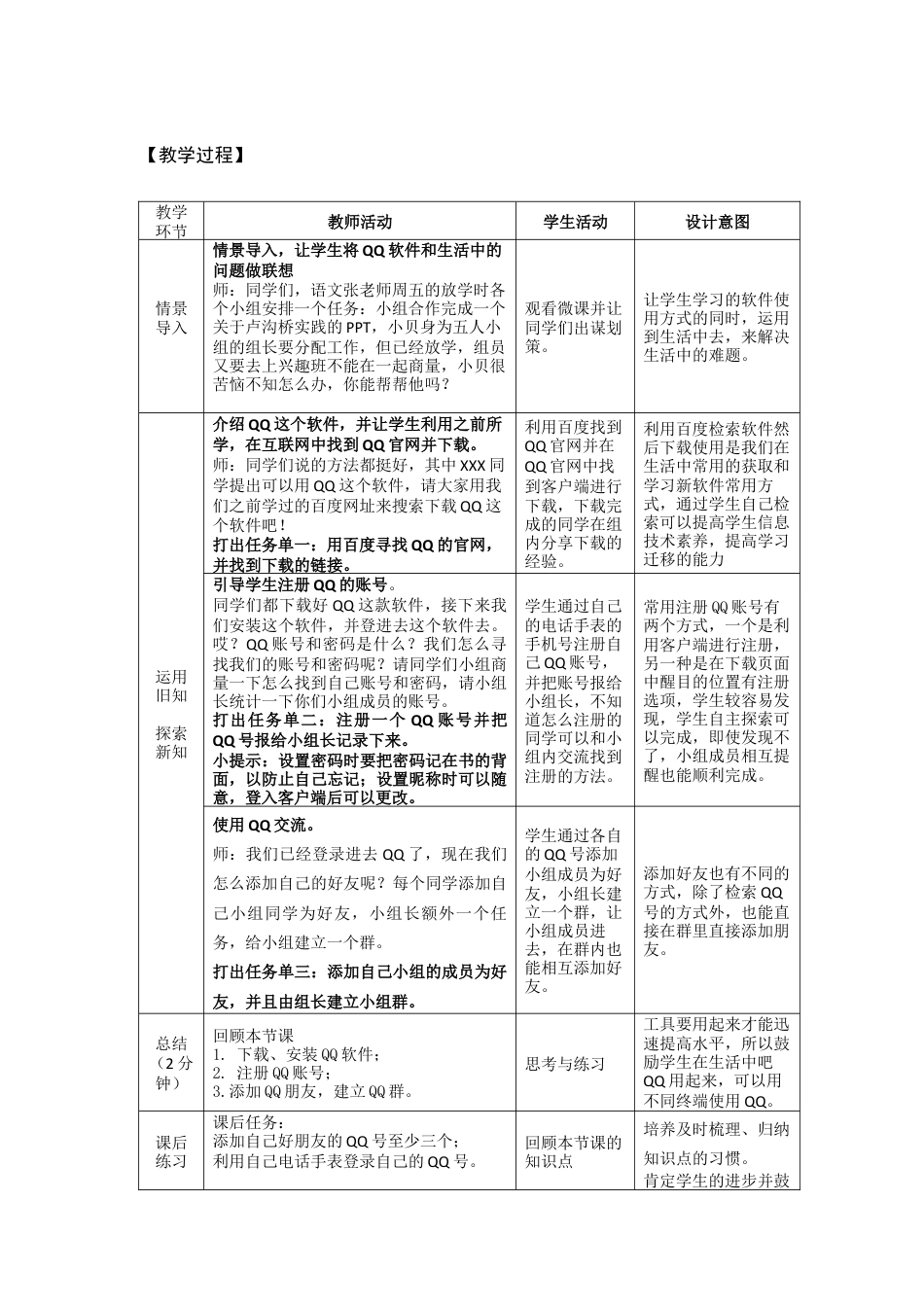 粤教版小学信息技术课时教案QQ即时交流-【资料】《QQ即时交流》教学设计.docx_第2页