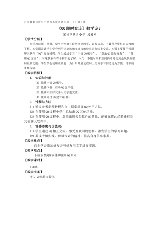 粤教版小学信息技术课时教案QQ即时交流-【资料】《QQ即时交流》教学设计.docx