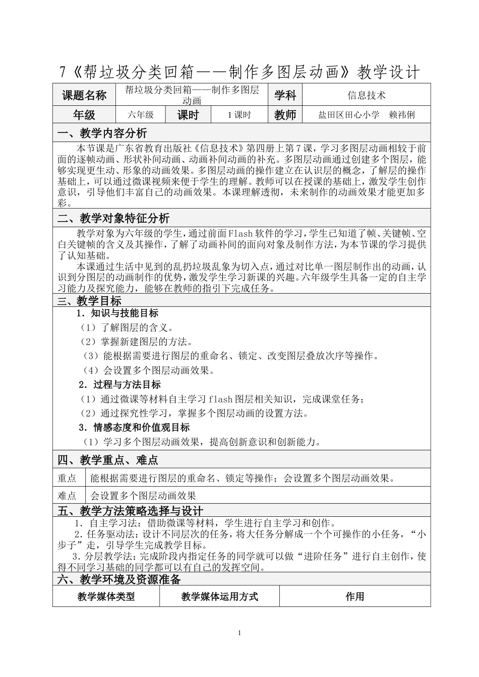 粤教版小学信息技术课时教案帮垃圾分类回箱——制作多图层动画-教案.doc_第1页