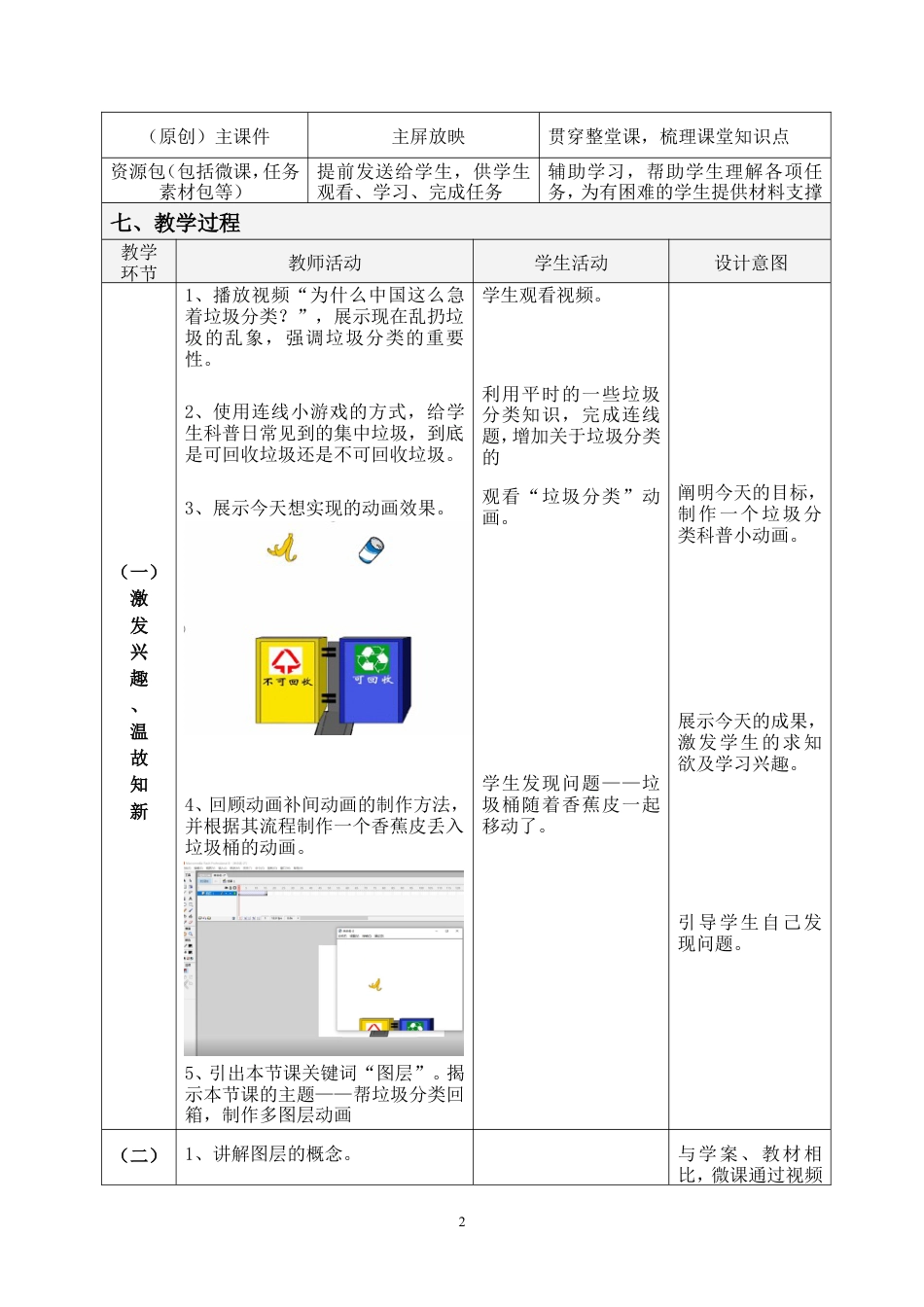 粤教版小学信息技术课时教案帮垃圾分类回箱——制作多图层动画-教案.doc_第2页