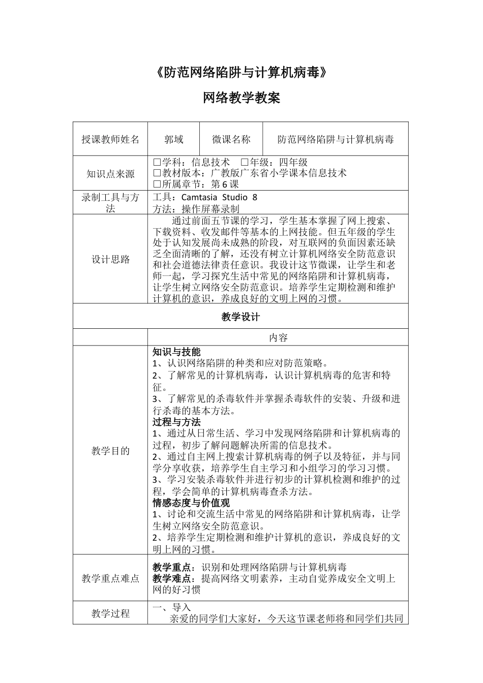 粤教版小学信息技术课时教案防范网络陷阱与计算机病毒-【资料】教学设计.docx_第1页