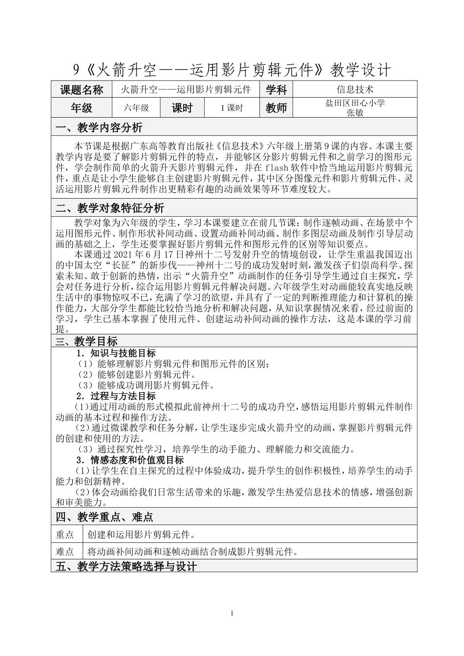 粤教版小学信息技术课时教案火箭升空——运用影片剪辑元件-教案.doc_第1页
