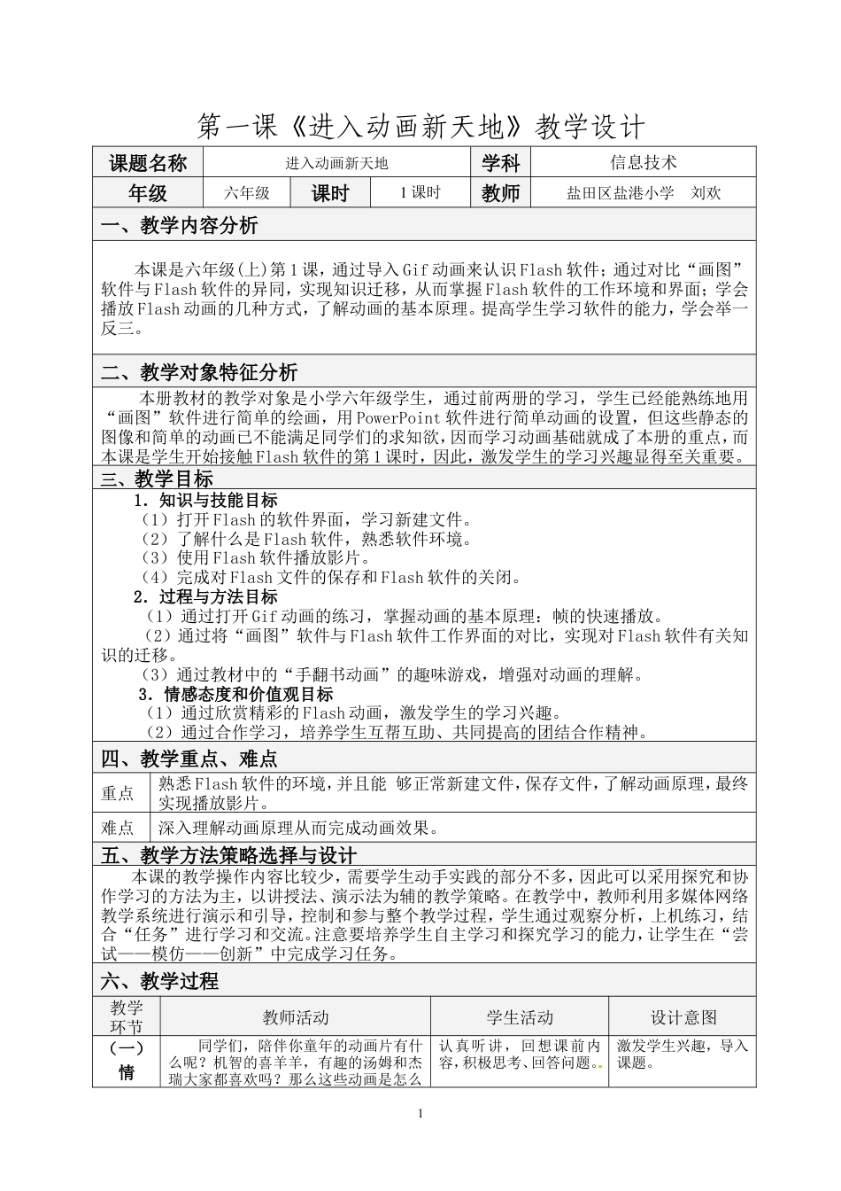 粤教版小学信息技术课时教案进入动画新天地——认识Flash软件-第一课《进入动画新天地》教学设计.doc_第1页