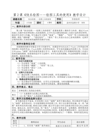 粤教版小学信息技术课时教案快乐绘图——绘图工具的使用-第2课《快乐绘图——绘图工具的使用》教学设计.doc
