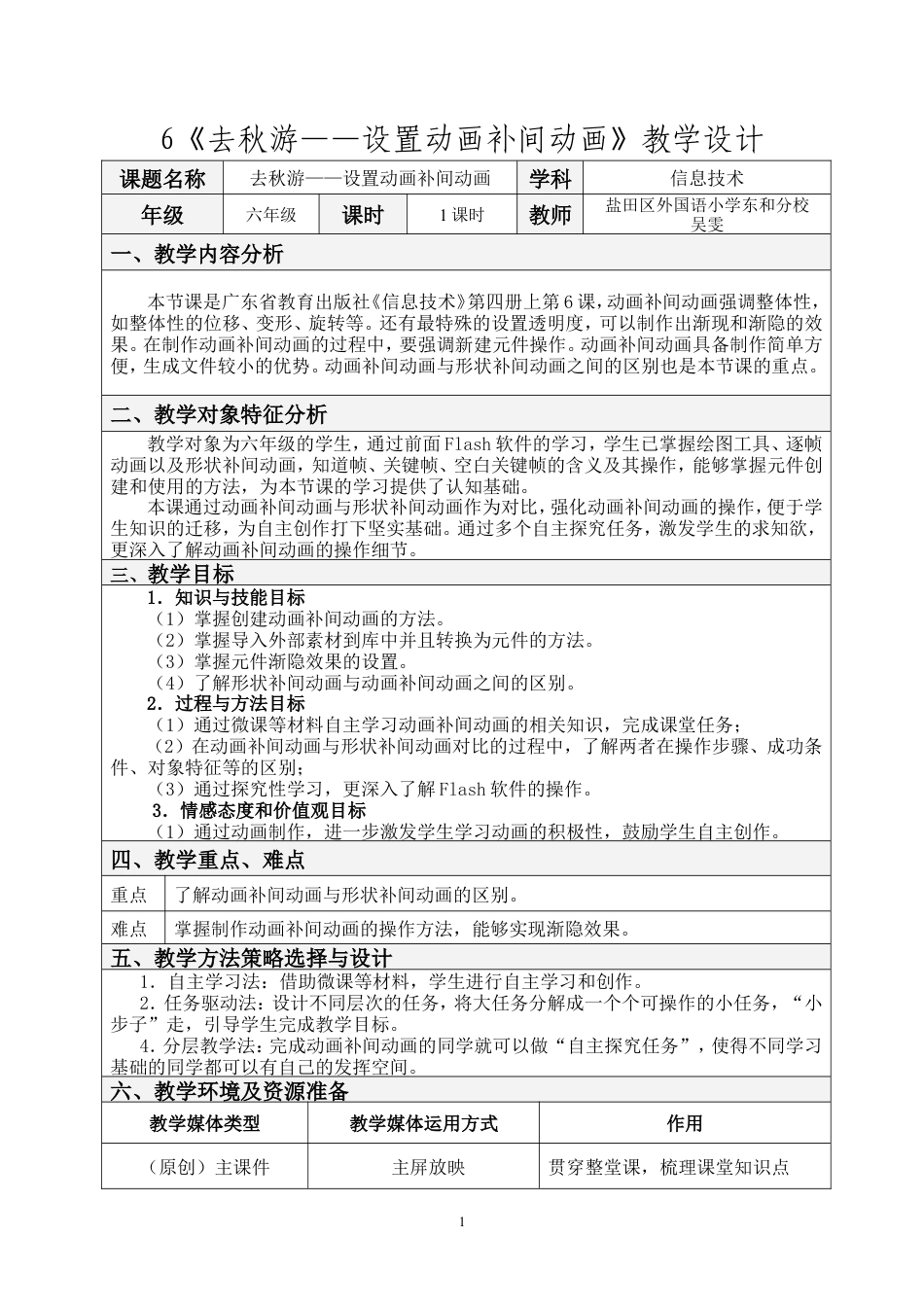 粤教版小学信息技术课时教案去秋游——设置动画补间动画-教案.doc_第1页