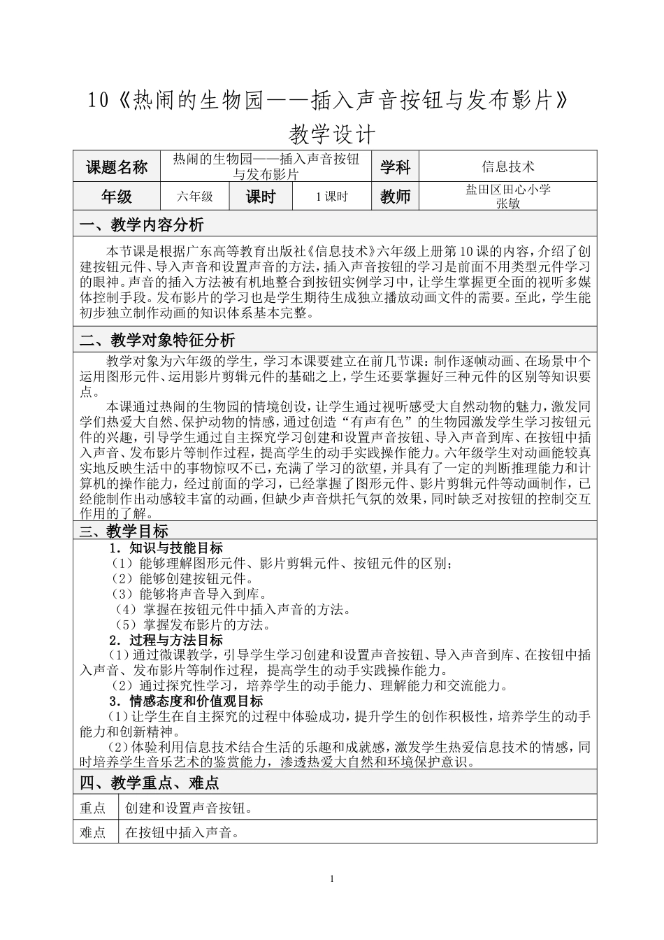 粤教版小学信息技术课时教案热闹的生物园——插入声音按钮与发布影片-教案.doc_第1页