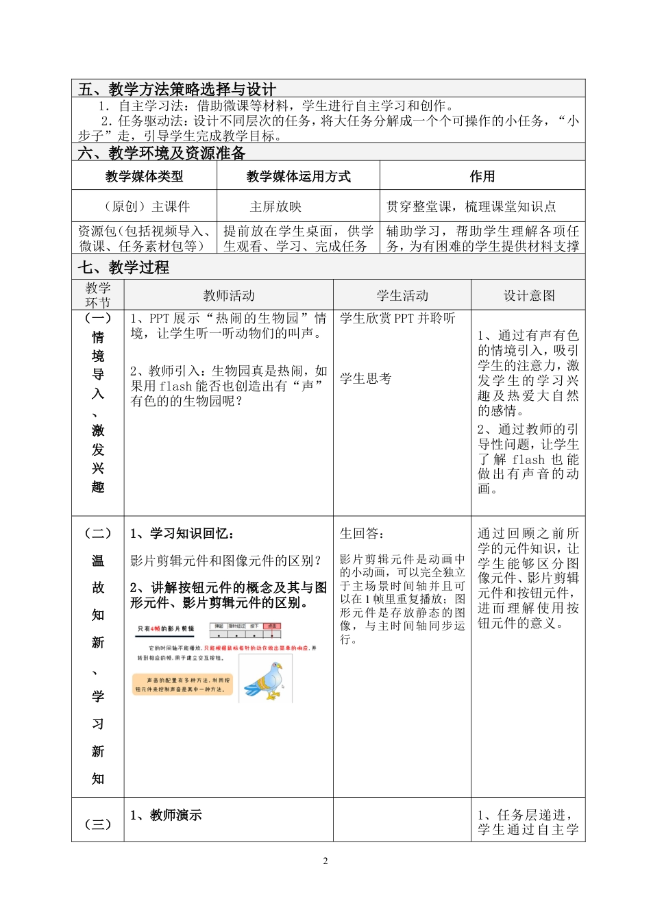 粤教版小学信息技术课时教案热闹的生物园——插入声音按钮与发布影片-教案.doc_第2页