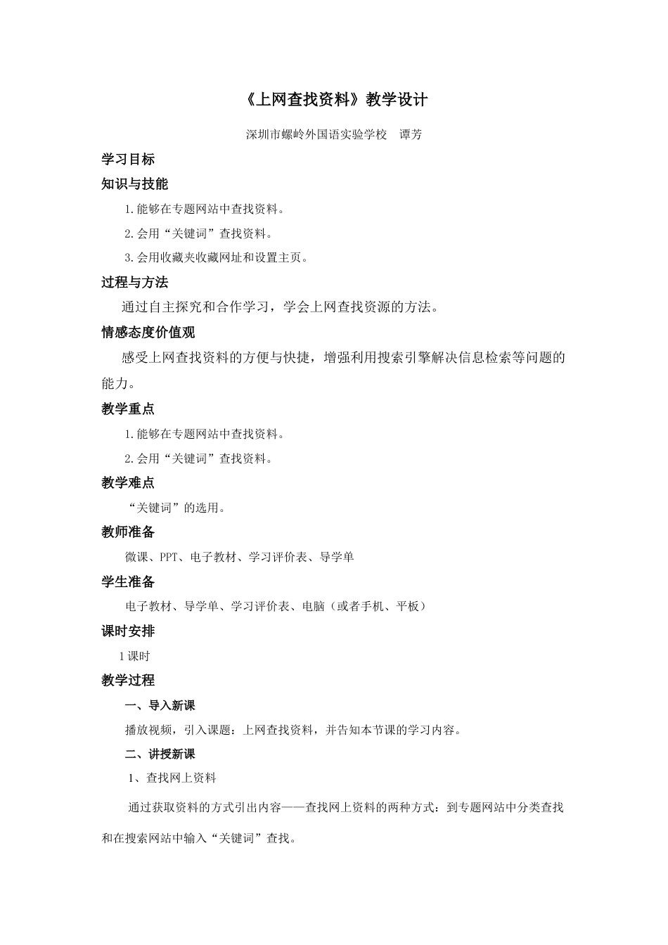 粤教版小学信息技术课时教案上网查找资料-【资料】《上网查找资料》教学设计.docx_第1页