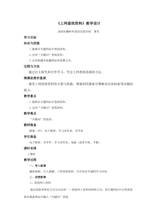 粤教版小学信息技术课时教案上网查找资料-【资料】《上网查找资料》教学设计.docx