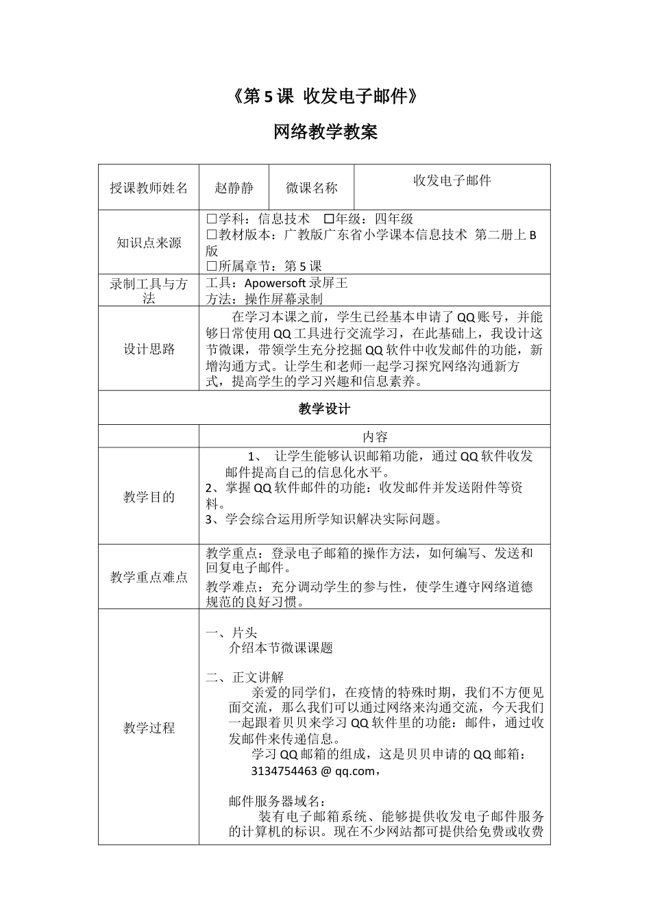 粤教版小学信息技术课时教案收发电子邮件-【资料】教学设计.docx_第1页