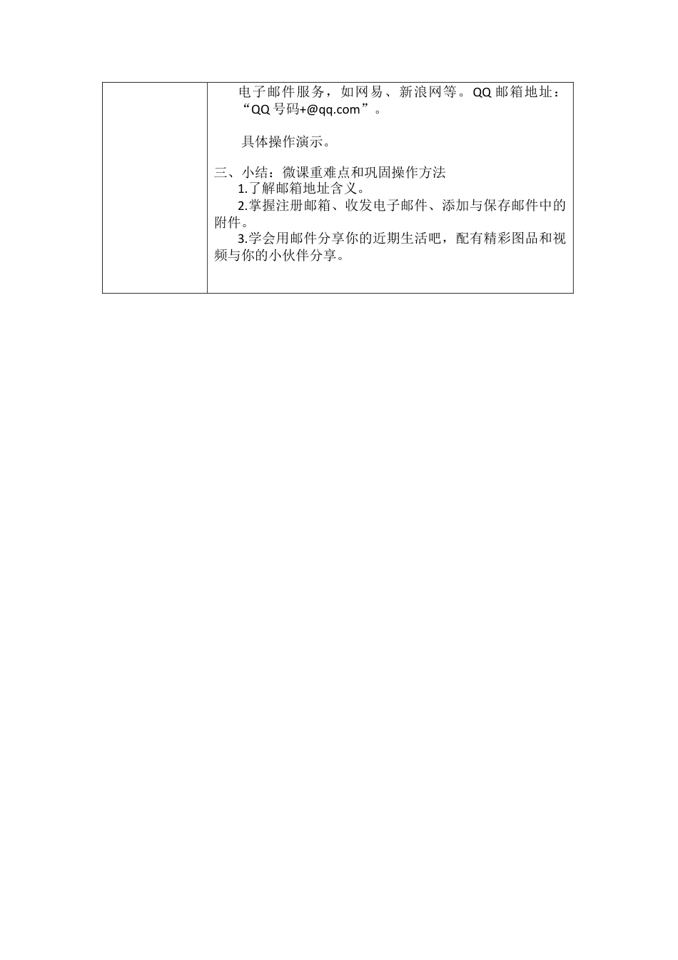 粤教版小学信息技术课时教案收发电子邮件-【资料】教学设计.docx_第2页