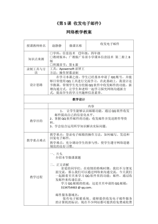 粤教版小学信息技术课时教案收发电子邮件-【资料】教学设计.docx
