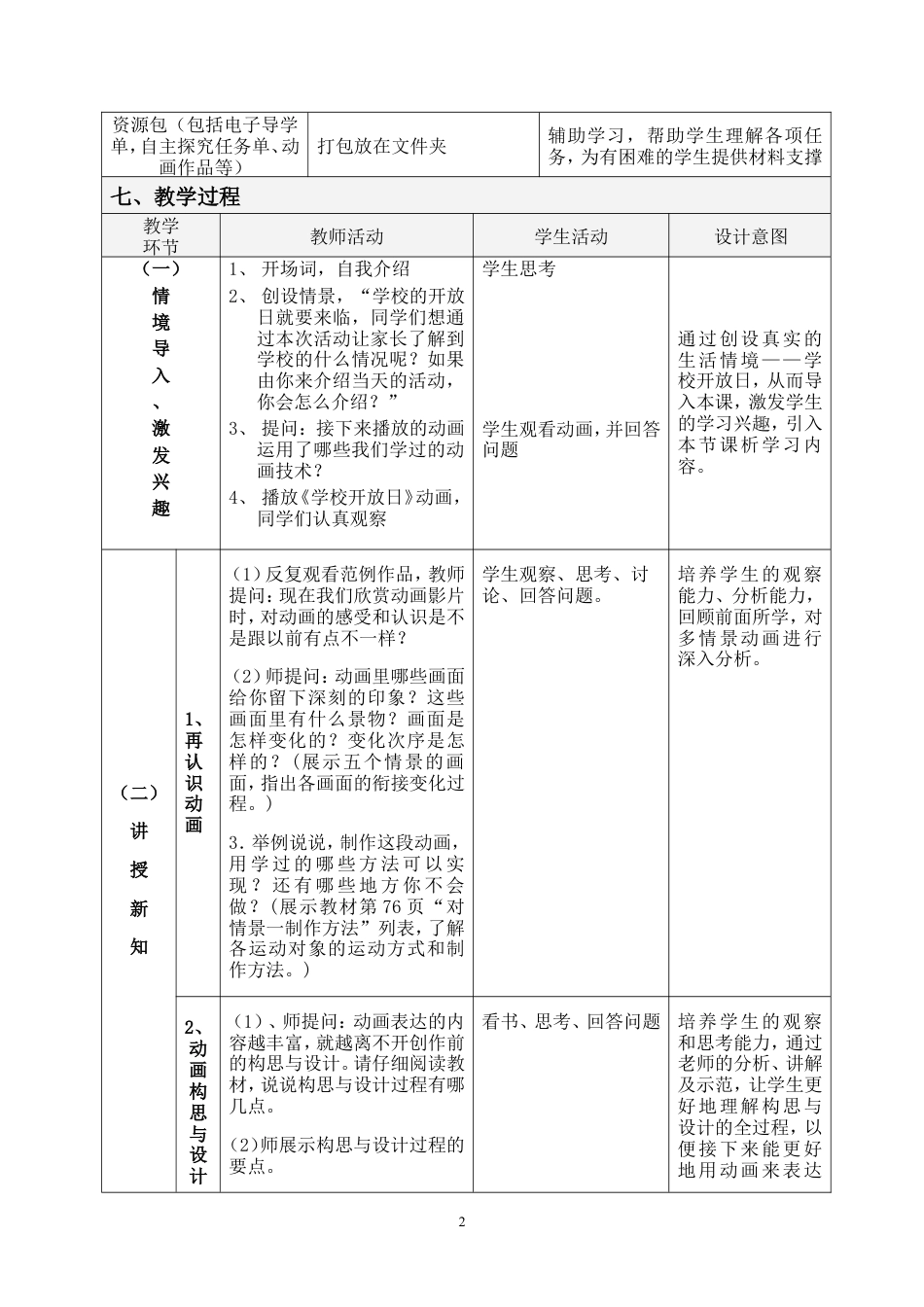粤教版小学信息技术课时教案学校开放日——动画欣赏与分析-教案.doc_第2页