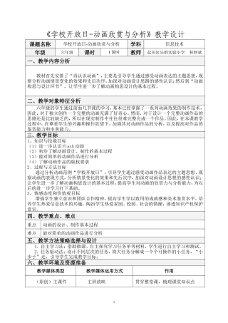 粤教版小学信息技术课时教案学校开放日——动画欣赏与分析-教案.doc