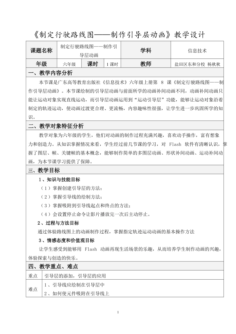 粤教版小学信息技术课时教案制定行驶路线图——制作引导层动画-教案.doc_第1页