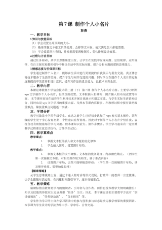 粤教版小学信息技术课时教案制作个人小名片-【教案】第7课 制作个人小名片_彭燕.docx