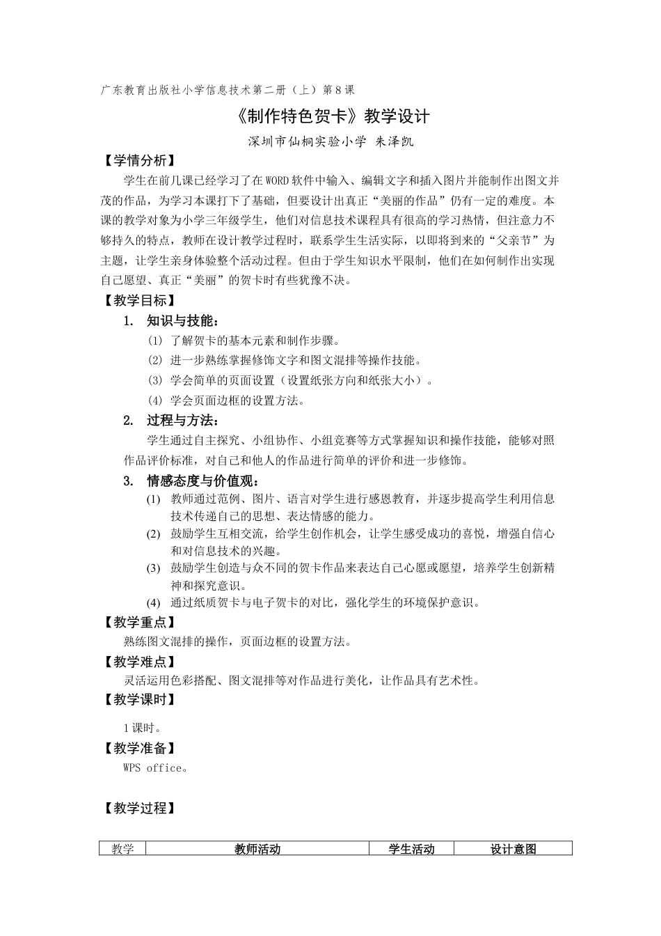 粤教版小学信息技术课时教案制作特色贺卡-【资料】《制作特色贺卡》教学设计.docx_第1页