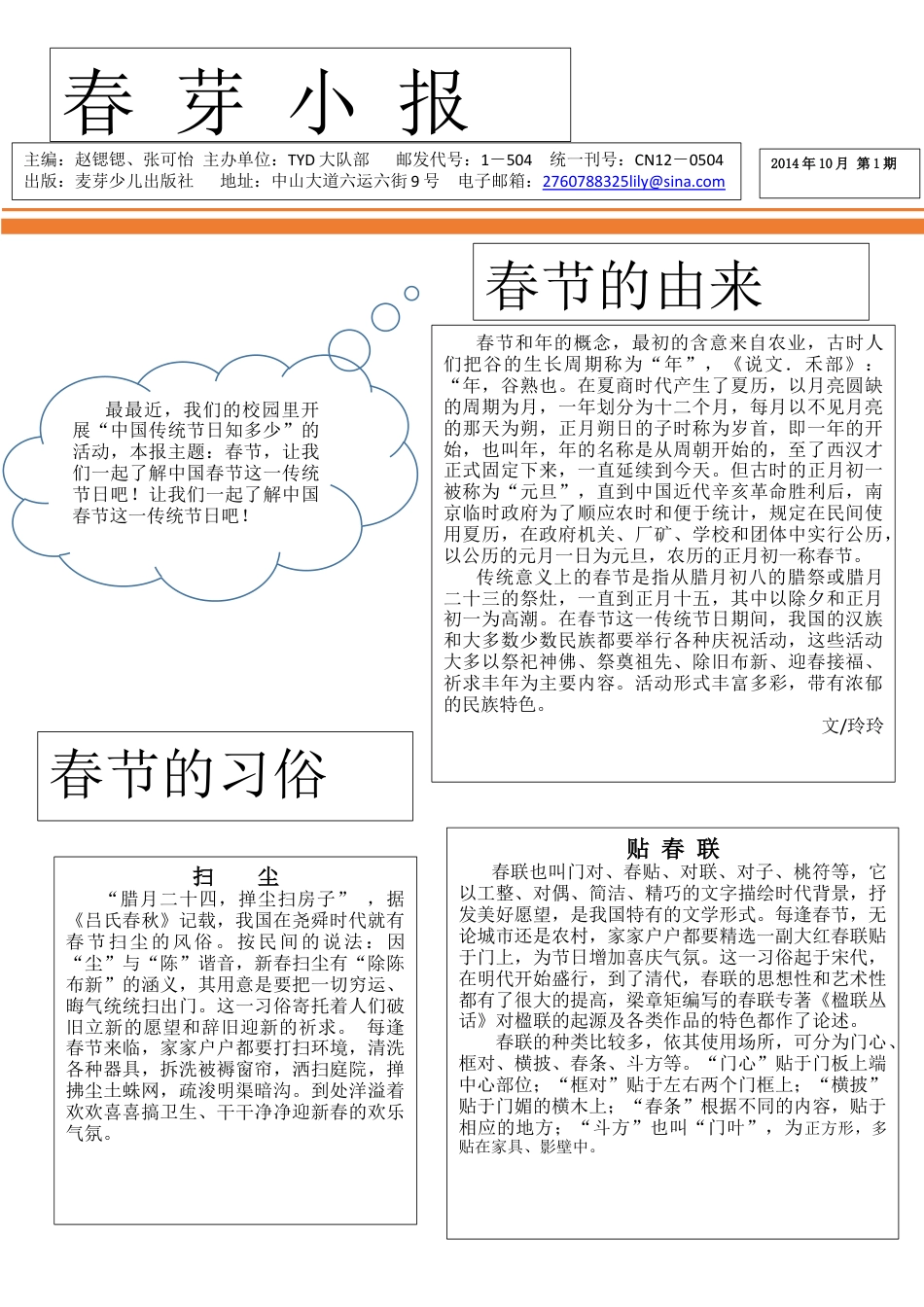 粤教版小学信息技术课时教案制作校园小报（下）-【资料】春芽小报文字版面.docx_第1页