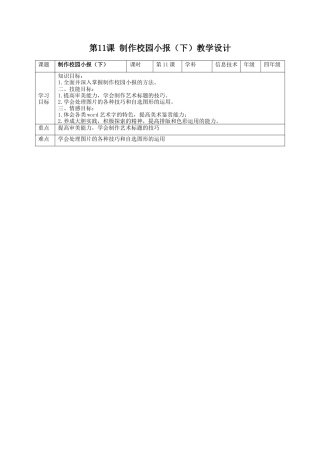 粤教版小学信息技术课时教案制作校园小报（下）-【资料】第11课教学设计.docx