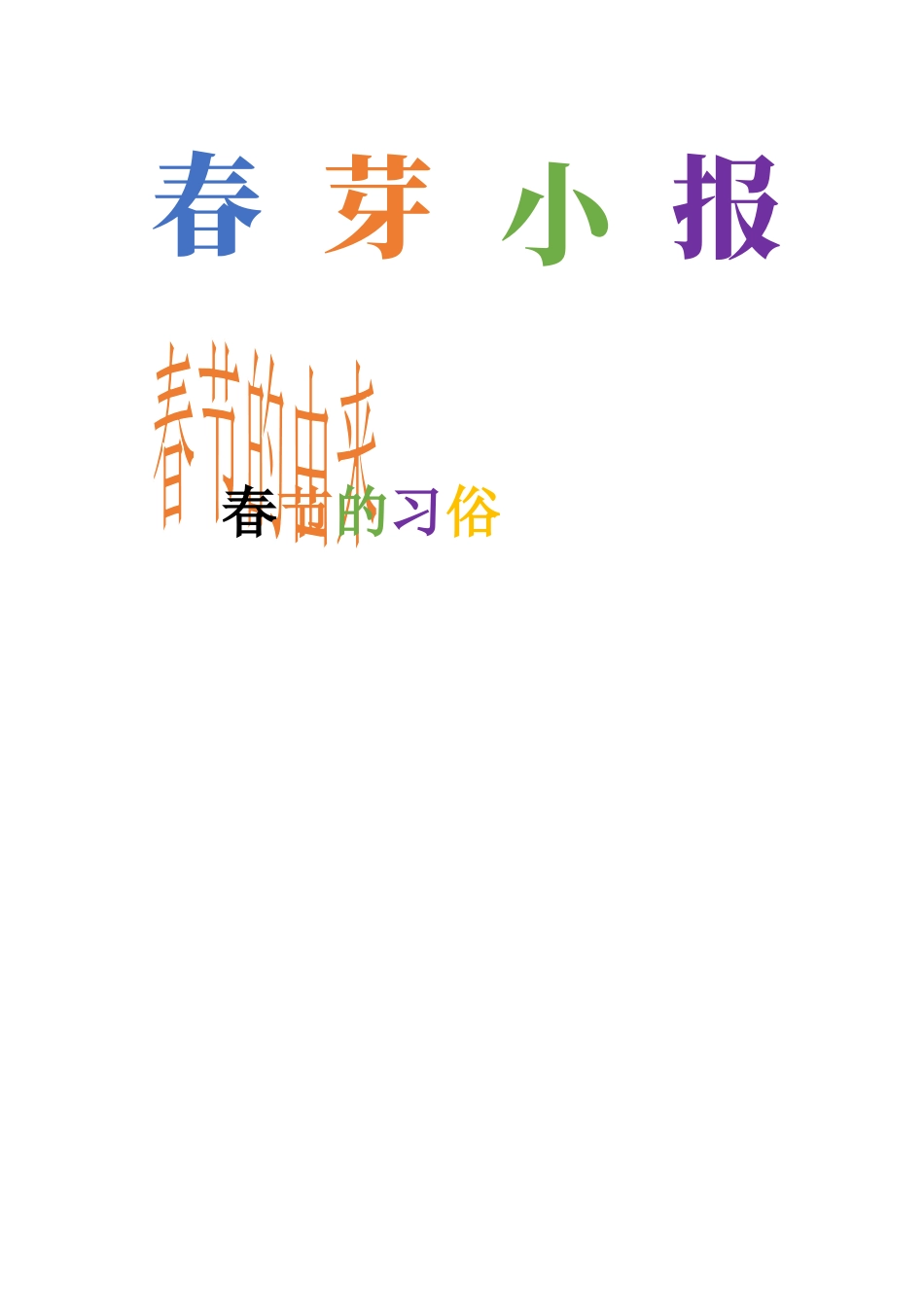 粤教版小学信息技术课时教案制作校园小报（下）-【资料】艺术字标题.docx_第1页