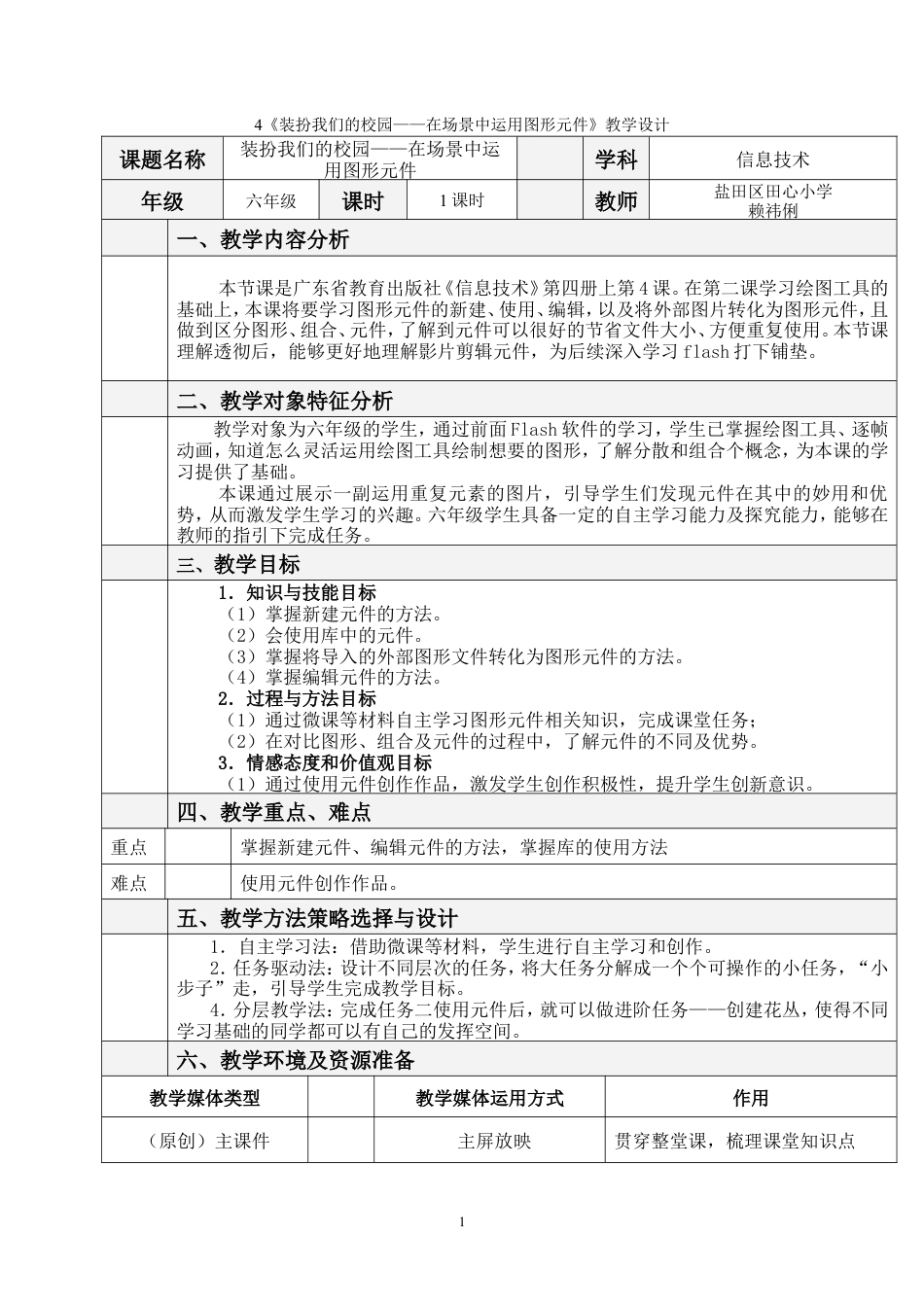 粤教版小学信息技术课时教案装扮我们的校园——在场景中运用图形元件-4《装扮我们的校园——在场景中运用图形元件》教学设计.doc_第1页