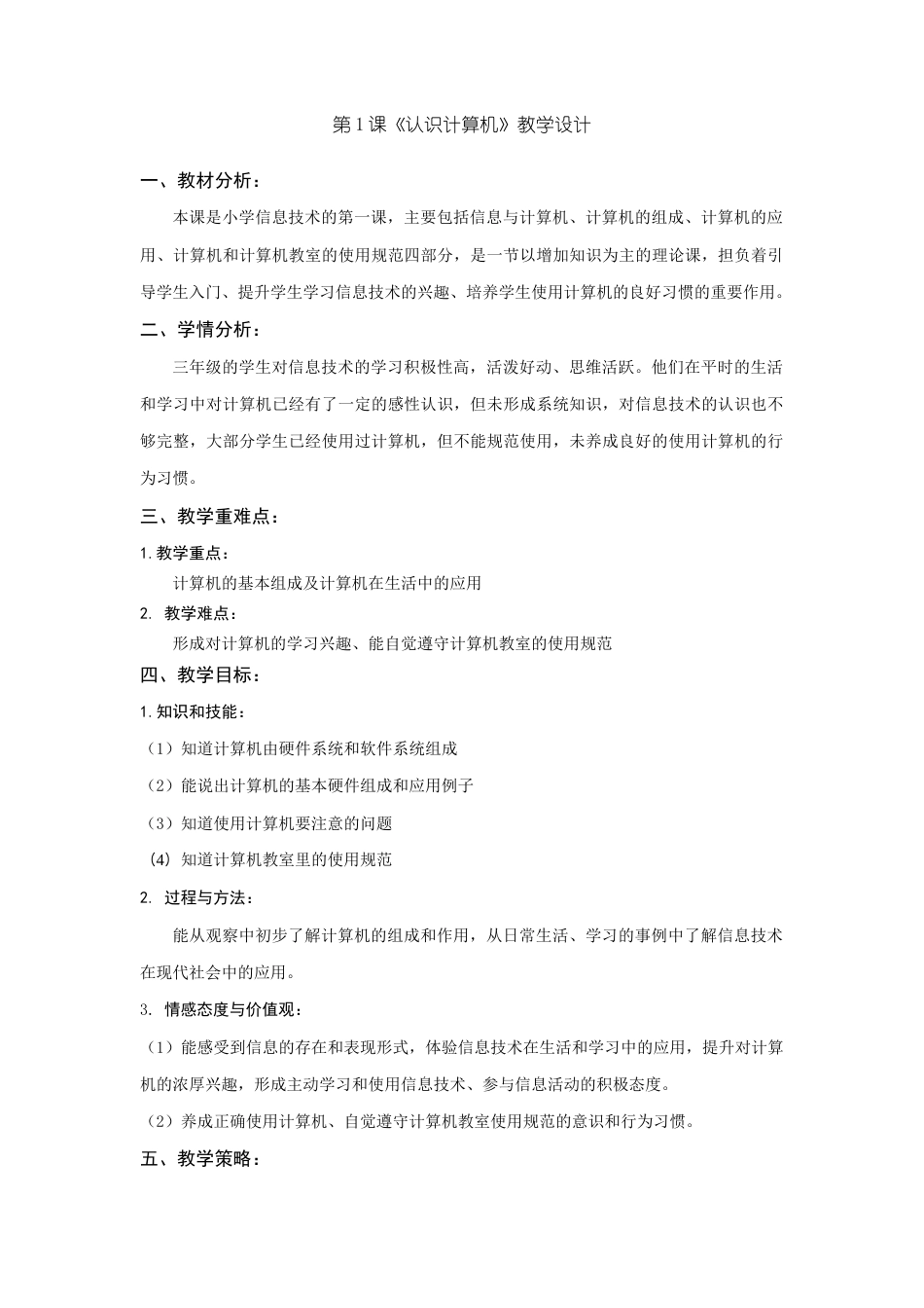 粤教版小学信息技术三年级（上）第1课《认识计算机》-【资料】《认识计算机》教学设计.docx_第1页