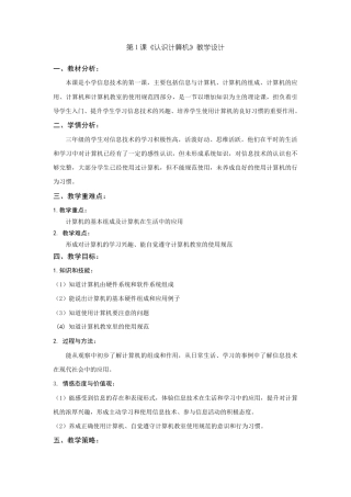 粤教版小学信息技术三年级（上）第1课《认识计算机》-【资料】《认识计算机》教学设计.docx