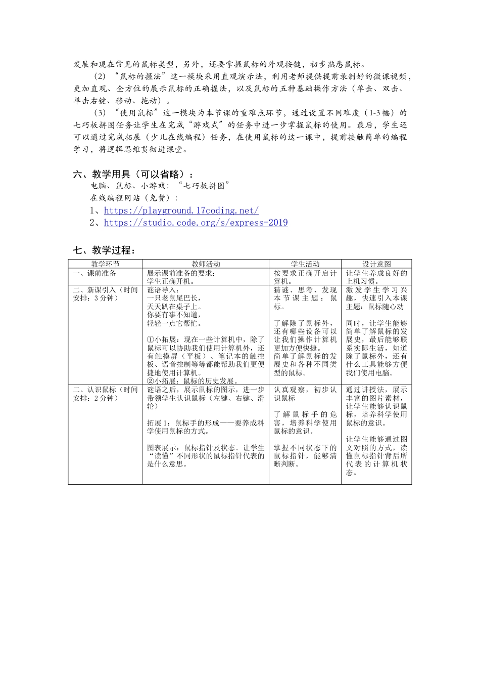粤教版小学信息技术三年级（上）第2课《鼠标随心动》-第2课 鼠标随心动 教案.docx_第2页