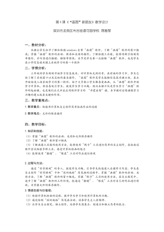 粤教版小学信息技术三年级（上）第4课《画图新朋友》-第4课《“画图”新朋友》教学设计.docx