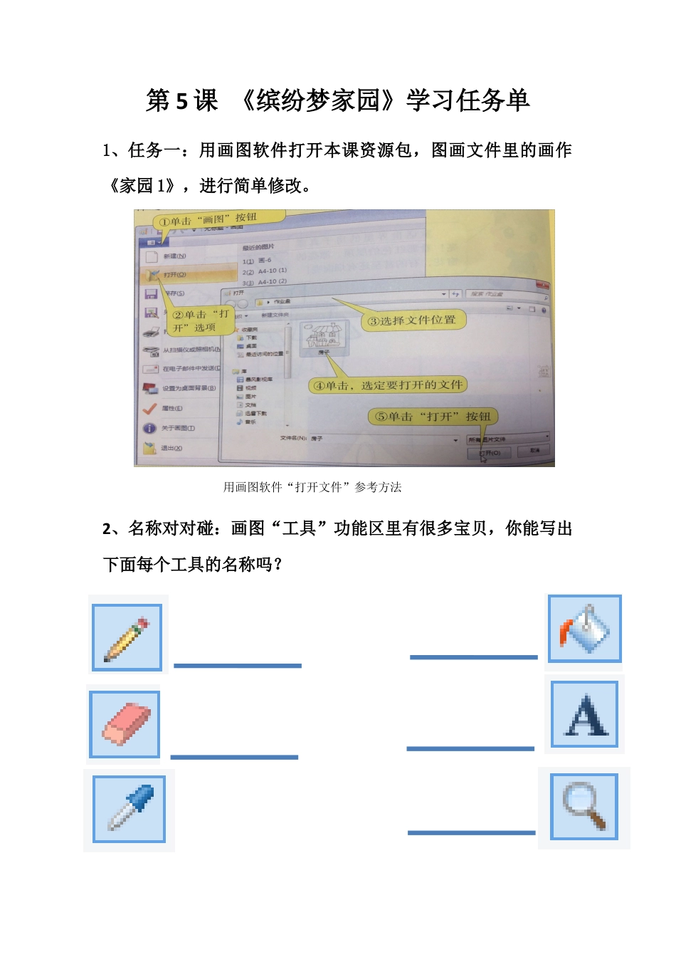 粤教版小学信息技术三年级（上）第5课《缤纷梦家园》-《缤纷梦家园》任务学习单（含参考答案）.docx_第1页