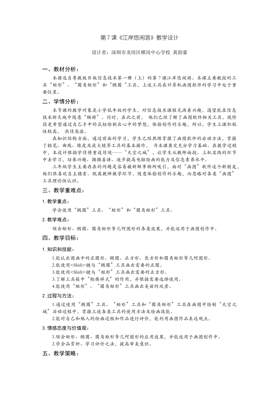 粤教版小学信息技术三年级（上）第7课《江岸悠闲游》-7.江岸悠闲游_教学设计.docx_第1页