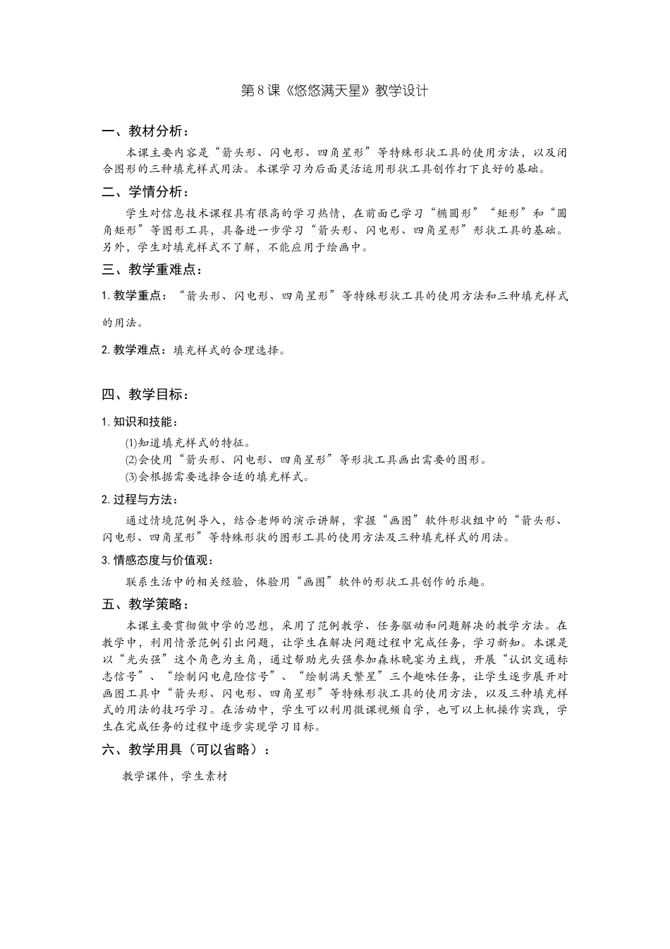 粤教版小学信息技术三年级（上）第8课《悠悠满天星》-第8课《悠悠满天星——光头强森林之旅》教学设计.docx_第1页