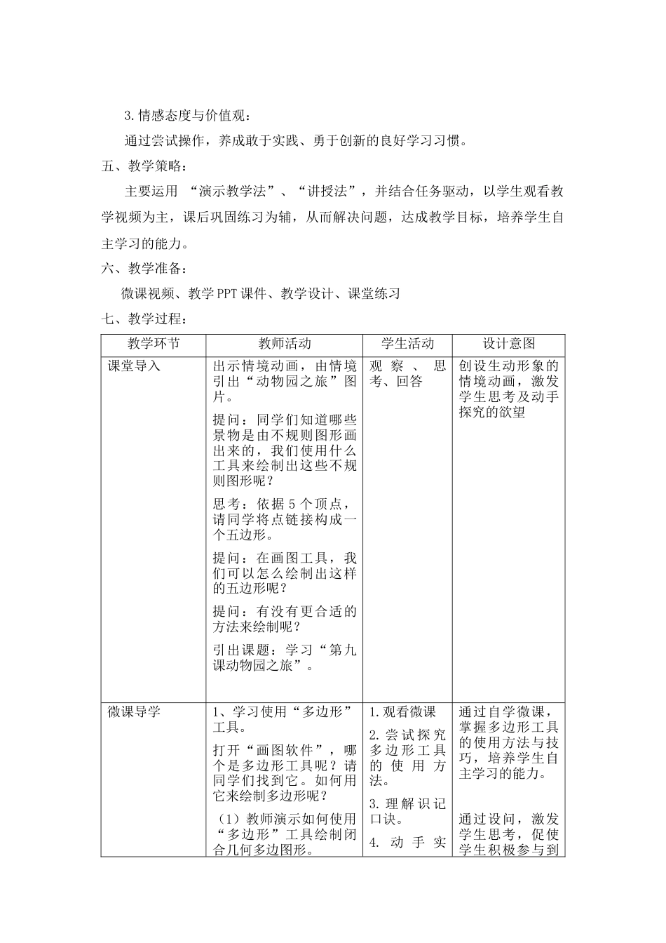 粤教版小学信息技术三年级（上）第9课《动物园之旅》-第九课 动物园之旅.docx_第2页