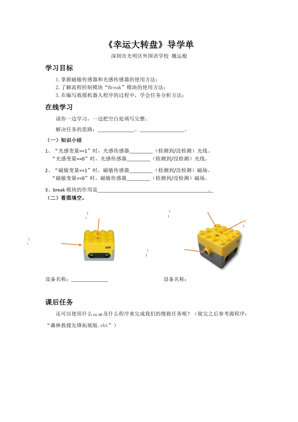 粤教版小学信息技术森林救援先锋（下）导学单.docx_第1页