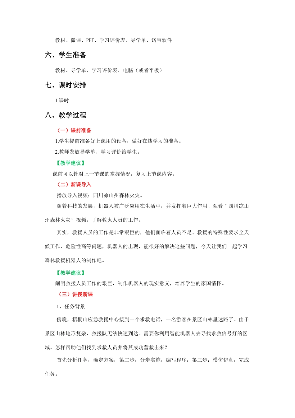 粤教版小学信息技术森林救援先锋（下）教学设计.docx_第2页