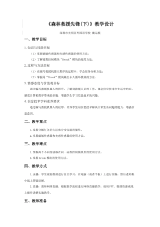 粤教版小学信息技术森林救援先锋（下）教学设计.docx