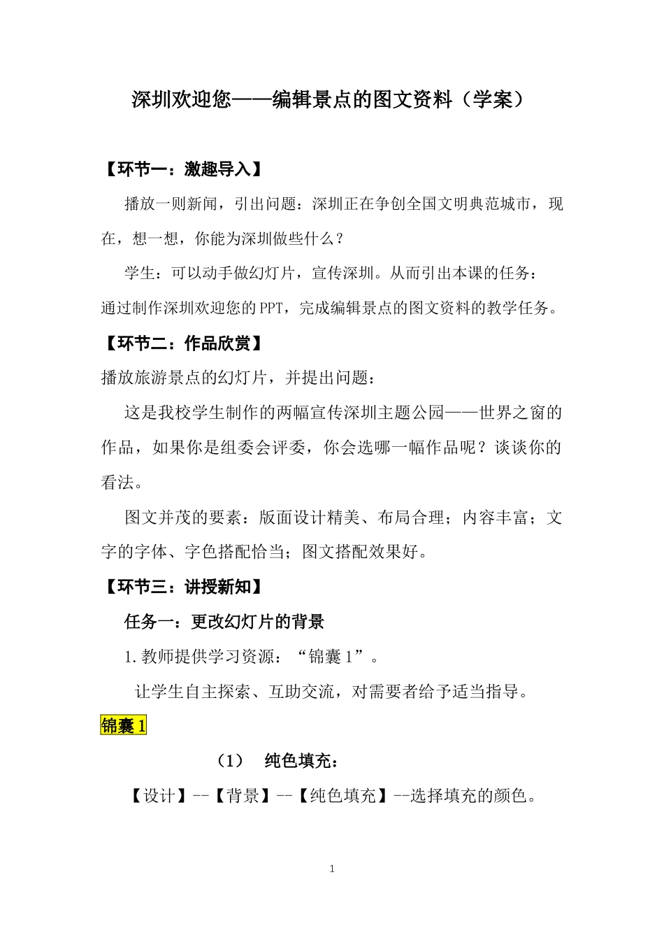 粤教版小学信息技术深圳欢迎您——编辑景点的图文资料（学案）.docx_第1页