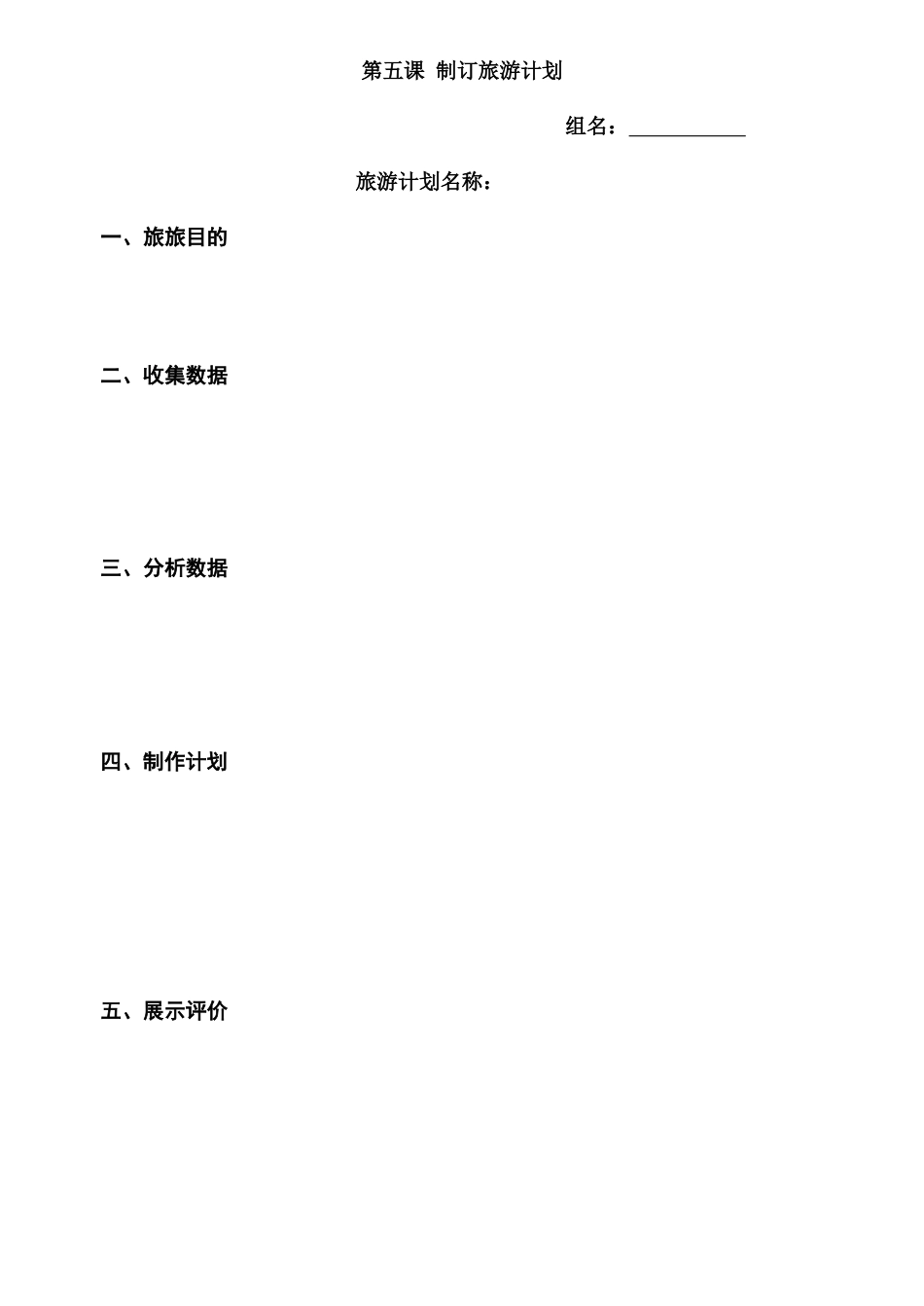 粤教版小学信息技术用Word 制订旅游计划框架.docx_第1页