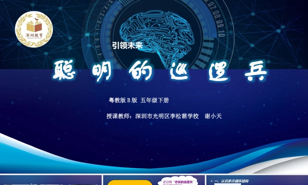 粤教版小学信息技术-《聪明的巡逻兵》PPT.pptx