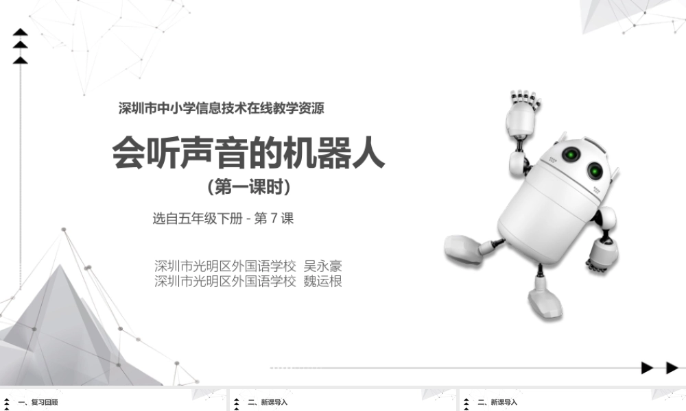 粤教版小学信息技术-《会听声音的机器人》第一课时 课件.pptx