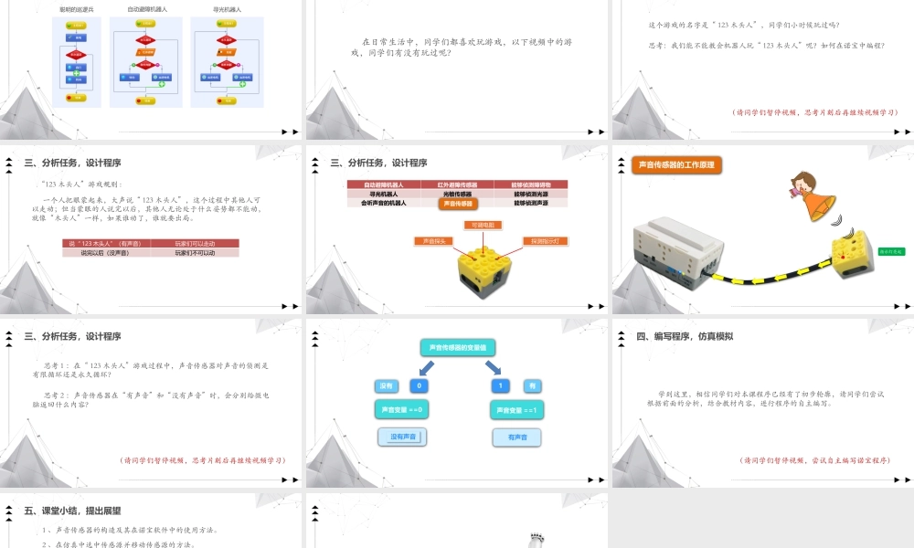 粤教版小学信息技术-《会听声音的机器人》第一课时 课件.pptx
