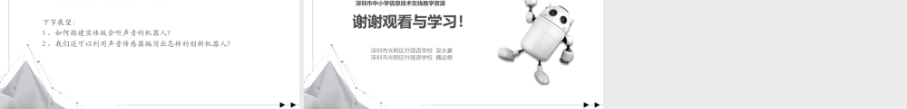 粤教版小学信息技术-《会听声音的机器人》第一课时 课件.pptx