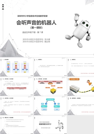 粤教版小学信息技术-《会听声音的机器人》第一课时 课件.pptx