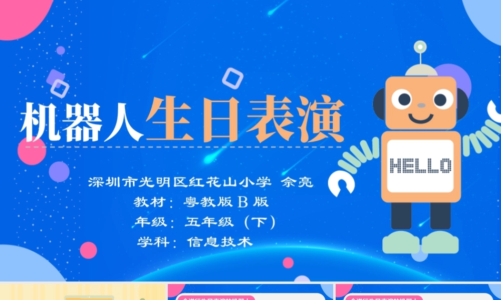 粤教版小学信息技术-《机器人生日表演》教学PPT.pptx