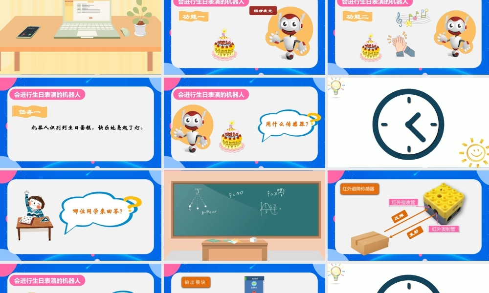 粤教版小学信息技术-《机器人生日表演》教学PPT.pptx