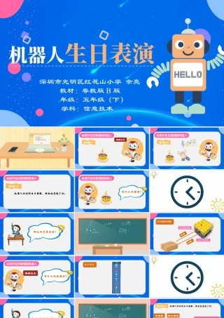 粤教版小学信息技术-《机器人生日表演》教学PPT.pptx