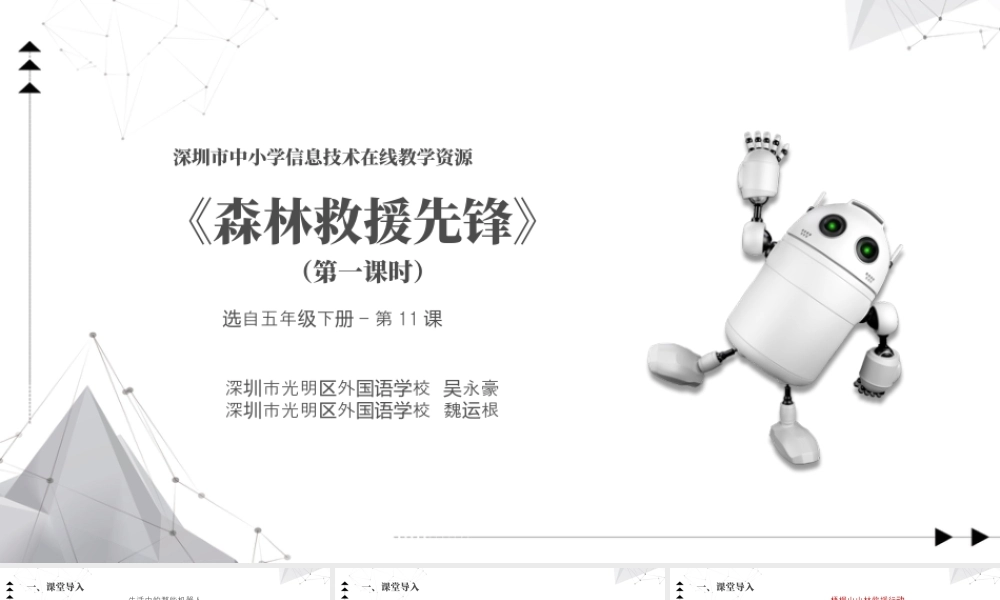 粤教版小学信息技术-《森林救援先锋》第一课时 课件.pptx