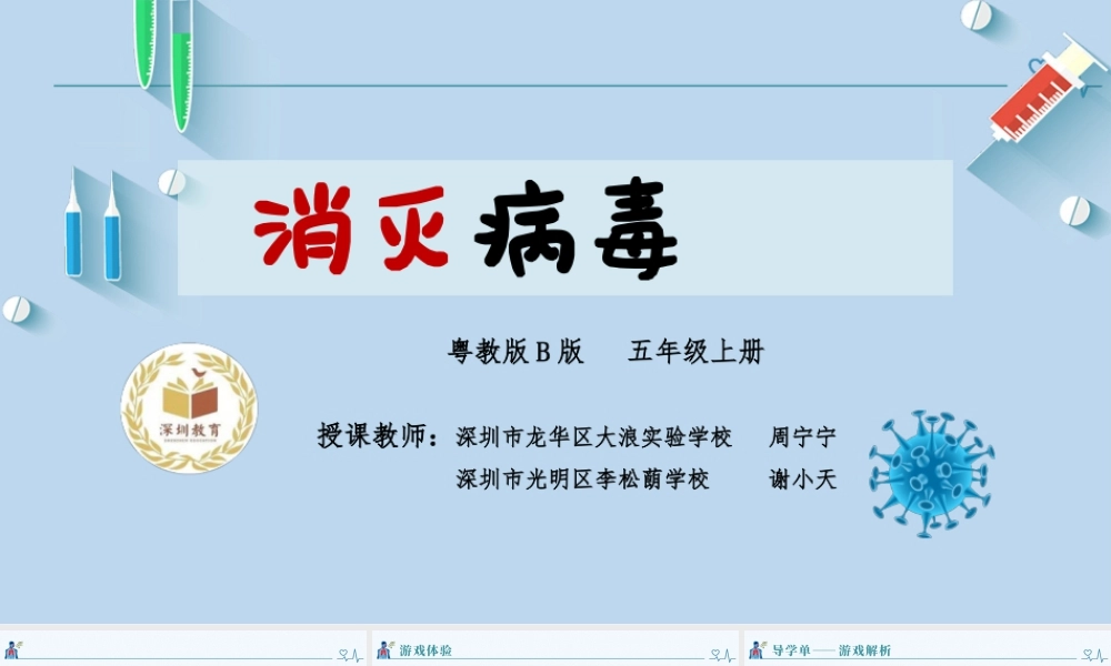 粤教版小学信息技术-《消灭病毒》教学课件.pptx